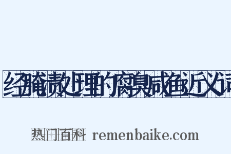 经腌渍处理的腐臭咸鱼近义词是什么意思的图片